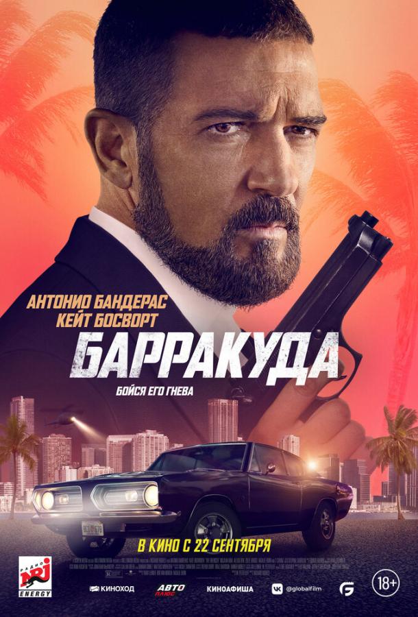 Фильм Барракуда 2022 смотреть онлайн: Триллер с Антонио Бандерасом